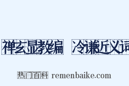 禅玄显教编·冷谦近义词是什么意思的图片